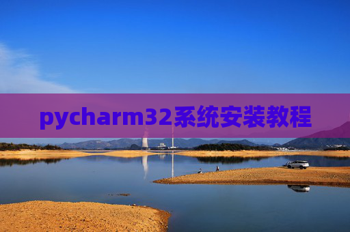 pycharm32系统安装教程