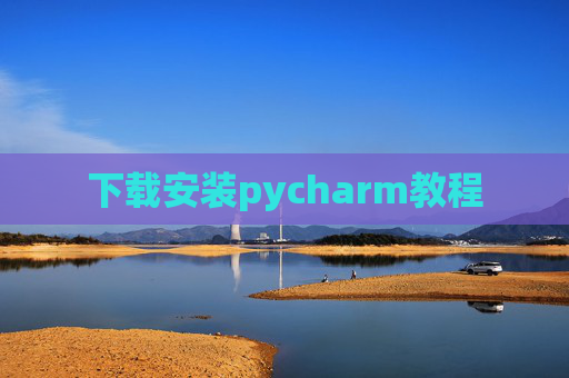 下载安装pycharm教程